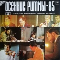 Осенние Ритмы-85: С Концертов Ленинградского Джазового Фестиваля (3)