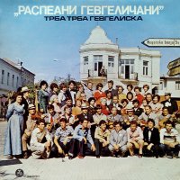 Трба Трба Гевгелиска