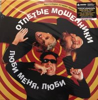 Люби Меня, Люби