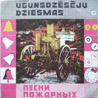 Ugunsdzēsēju Dziesmas = Песни Пожарных
