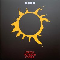 Звезда По Имени Солнце