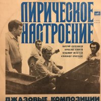 Лирическое Настроение. Джазовые Композиции