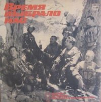 Время Выбрало Нас. Песни Воинов-Интернационалистов - 1