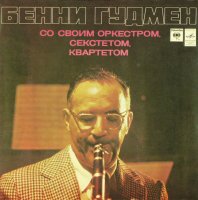 Бенни Гудмен