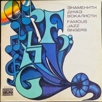 Famous Jazz Singers = Знаменити джаз вокалисти