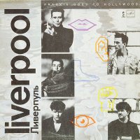 Liverpool = Ливерпуль