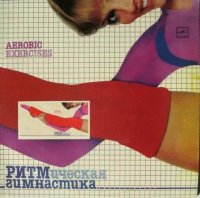 Ритмическая Гимнастика (Aerobic Exercises)