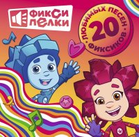 Фиксипелки (20 Любимых Песен Фиксиков)
