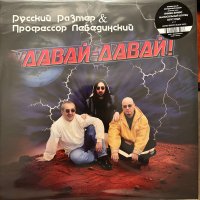 Давай-Давай!