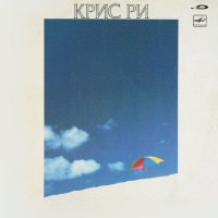 Крис Ри