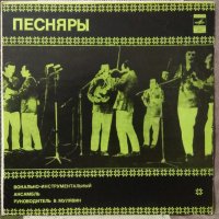 Песняры