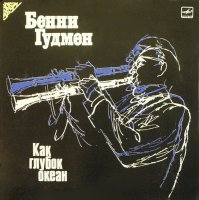 Как Глубок Океан